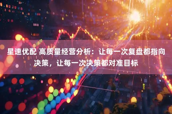 星速优配 高质量经营分析：让每一次复盘都指向决策，让每一次决策都对准目标