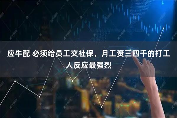 应牛配 必须给员工交社保，月工资三四千的打工人反应最强烈