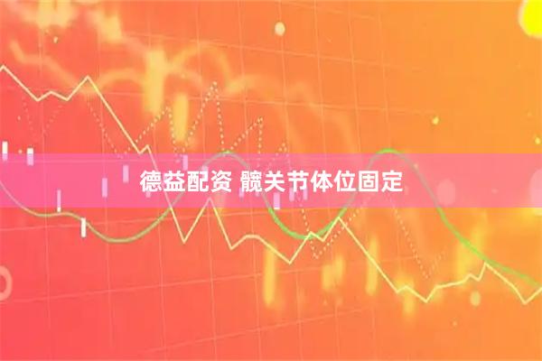 德益配资 髋关节体位固定