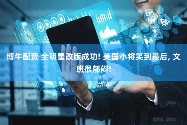 博牛配资 全明星改版成功! 美国小将笑到最后, 文班很郁闷!